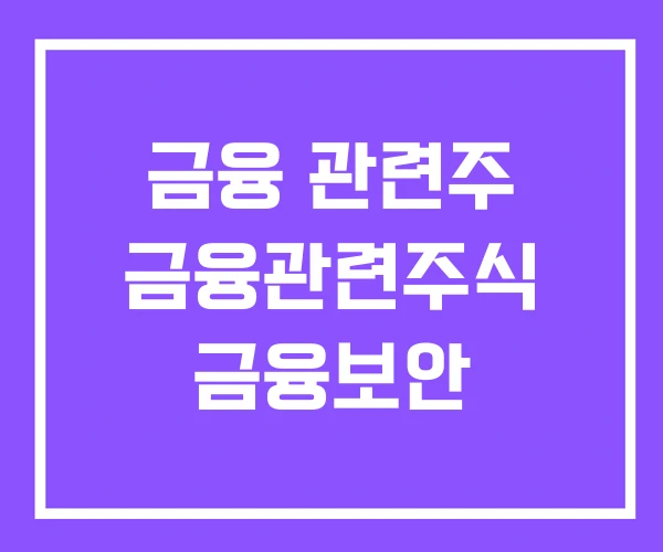 금융 관련주 금융관련주식 금융보안 금융 관련주 금융관련주식 금융보안