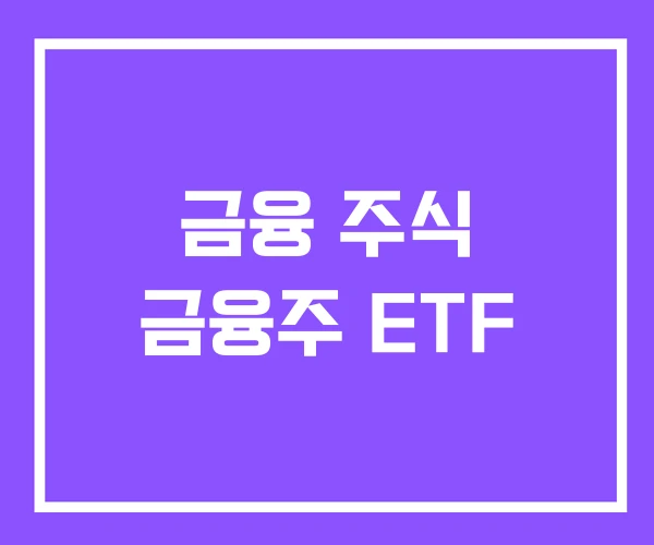 금융 주식 금융주 ETF
