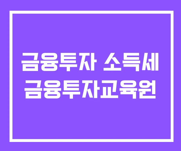 금융투자 소득세 금융투자교육원
