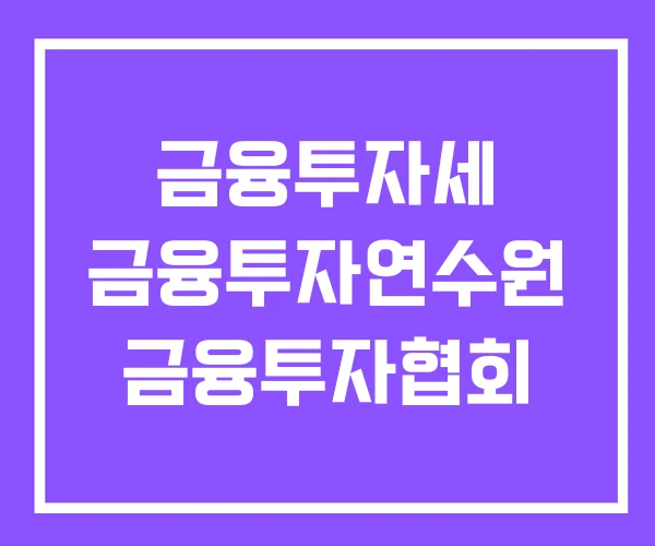 금융투자세 금융투자연수원 금융투자협회 금융투자세 금융투자연수원 금융투자협회