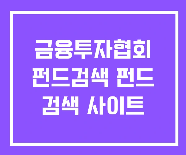 금융투자협회 펀드검색 펀드 검색 사이트
