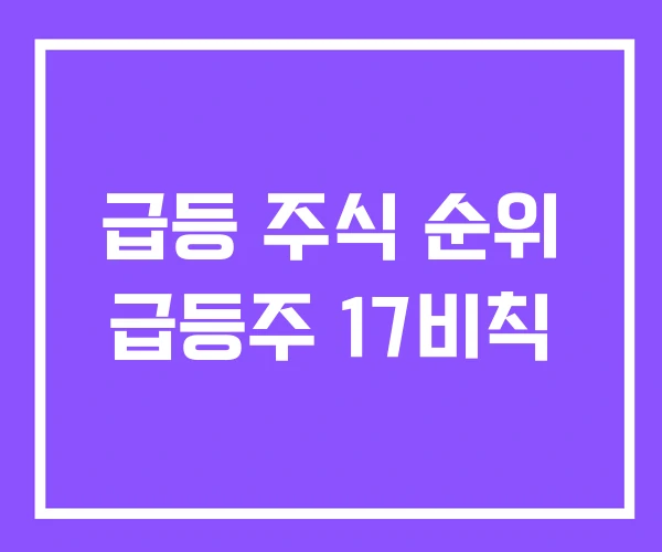 급등 주식 순위 급등주 17비칙 급등 주식 순위 급등주 17비칙