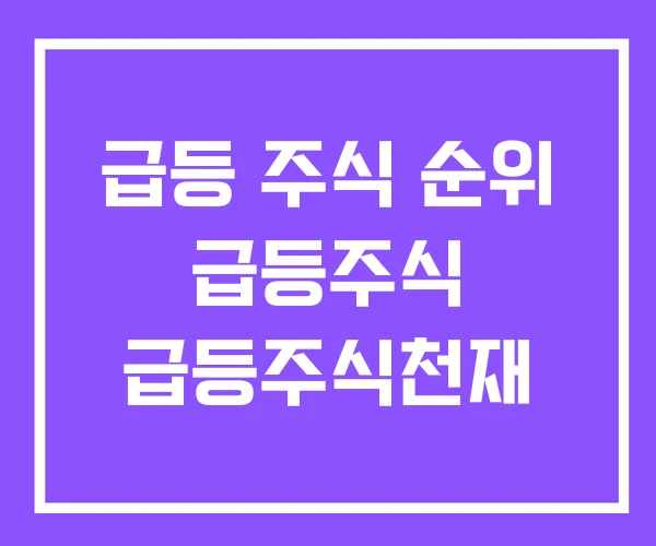 급등 주식 순위 급등주식 급등주식천재 급등 주식 순위 급등주식 급등주식천재