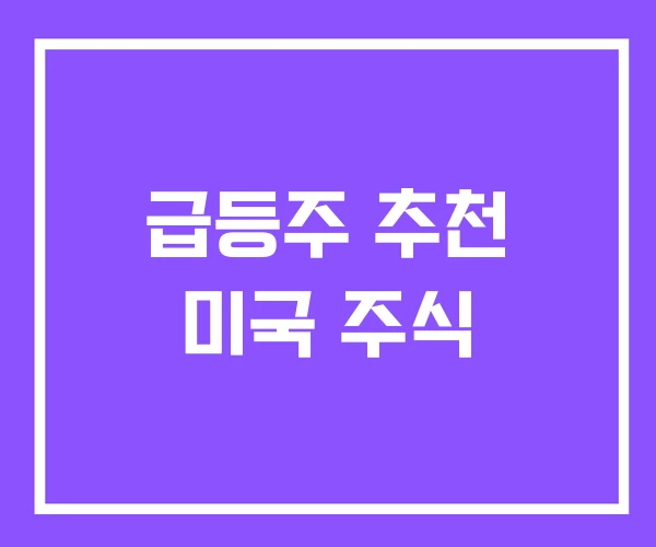 급등주 추천 미국 주식 급등주 추천 미국 주식