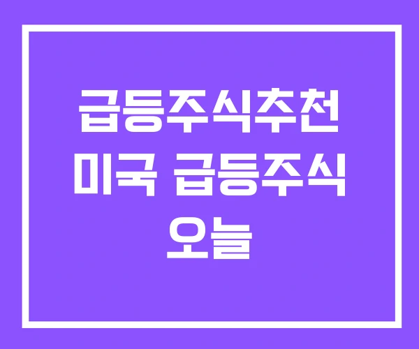 급등주식추천 미국 급등주식 오늘