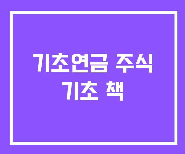 기초연금 주식 기초 책 기초연금 주식 기초 책