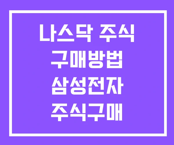 나스닥 주식 구매방법 삼성전자 주식구매