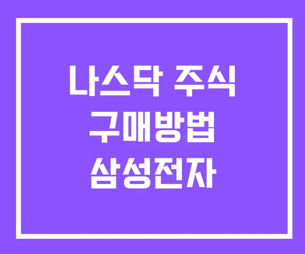 나스닥 주식 구매방법 삼성전자 나스닥 주식 구매방법 삼성전자