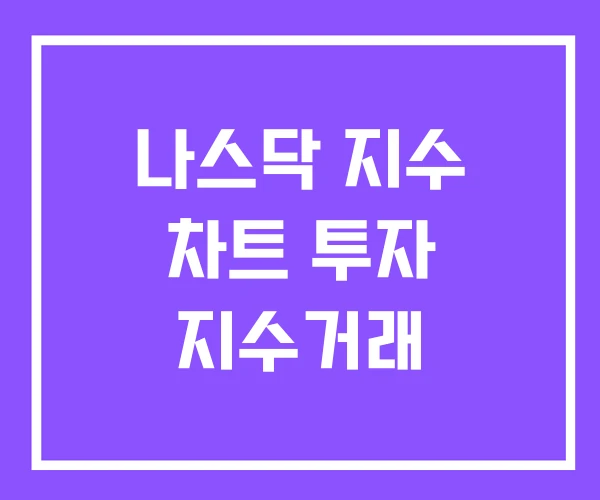 나스닥 지수 차트 투자 지수거래 나스닥 지수 차트 투자 지수거래