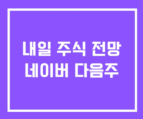 내일 주식 전망 네이버 다음주 내일 주식 전망 네이버 다음주