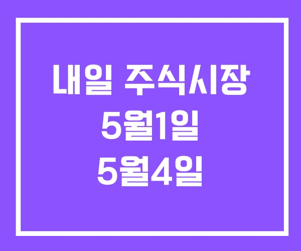내일 주식시장 5월1일 5월4일 내일 주식시장 5월1일 5월4일