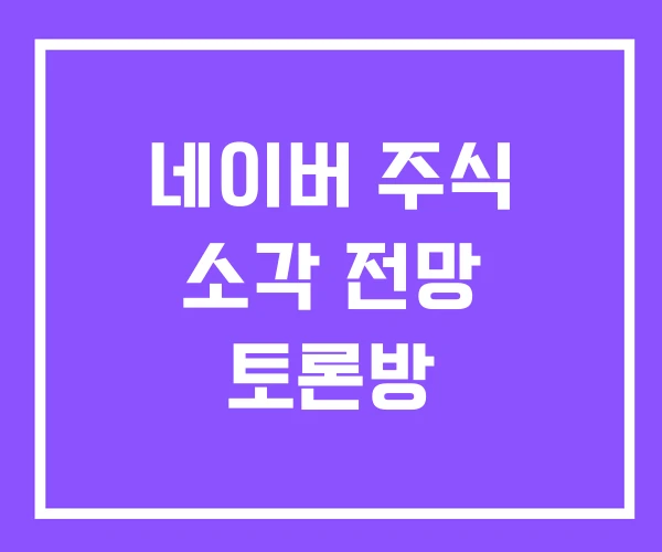 네이버 주식 소각 전망 토론방