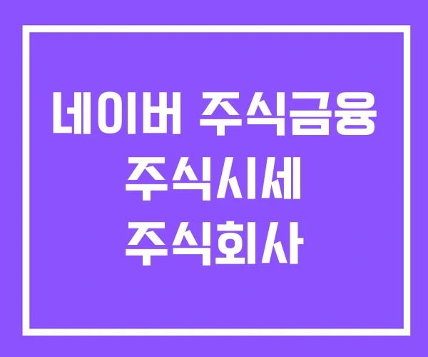 네이버 주식금융 주식시세 주식회사