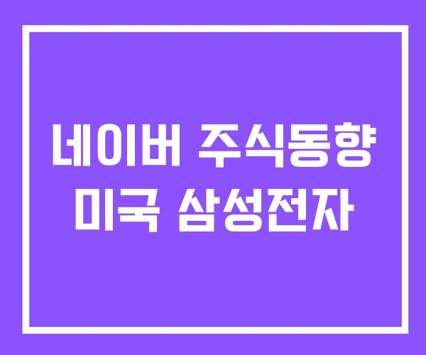 네이버 주식동향 미국 삼성전자 네이버 주식동향 미국 삼성전자