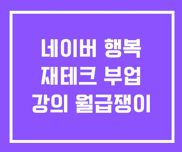 네이버 행복 재테크 부업 강의 월급쟁이