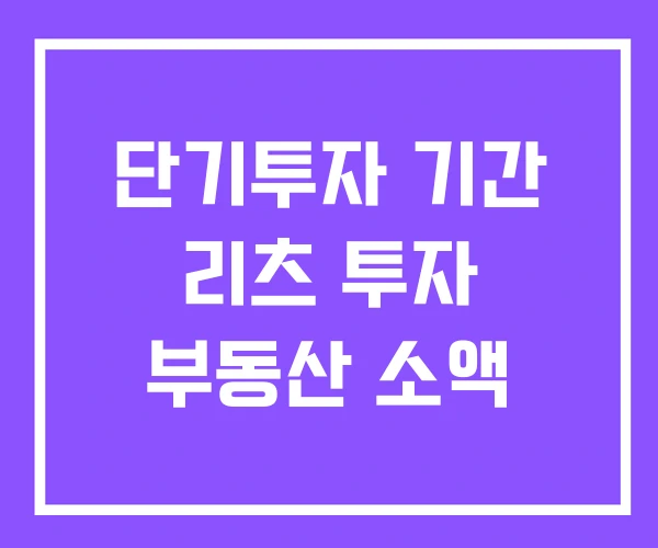 단기투자 기간 리츠 투자 부동산 소액