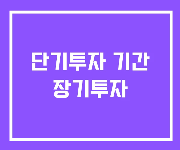 단기투자 기간 장기투자