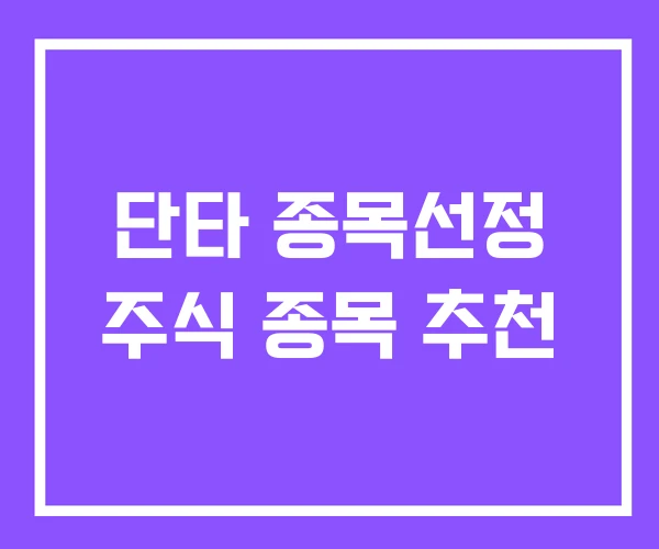 단타 종목선정 주식 종목 추천 단타 종목선정 주식 종목 추천