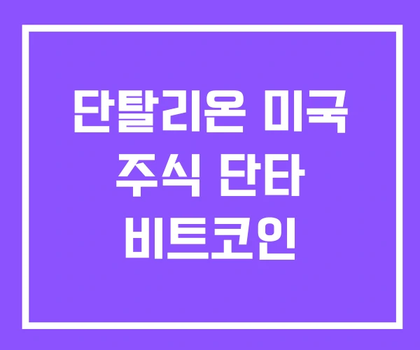 단탈리온 미국 주식 단타 비트코인 단탈리온 미국 주식 단타 비트코인