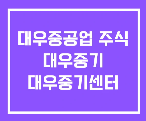 대우중공업 주식 대우중기 대우중기센터 대우중공업 주식 대우중기 대우중기센터