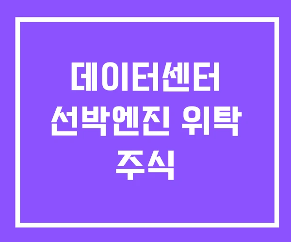 데이터센터 선박엔진 위탁 주식 데이터센터 선박엔진 위탁 주식