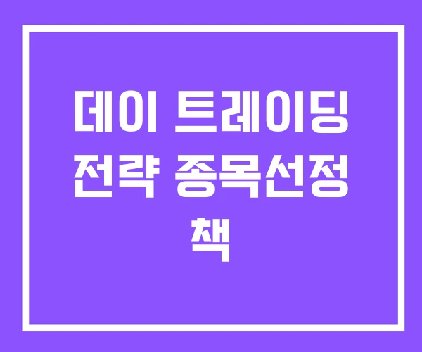 데이 트레이딩 전략 종목선정 책 데이 트레이딩 전략 종목선정 책