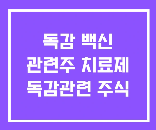 독감 백신 관련주 치료제 독감관련 주식