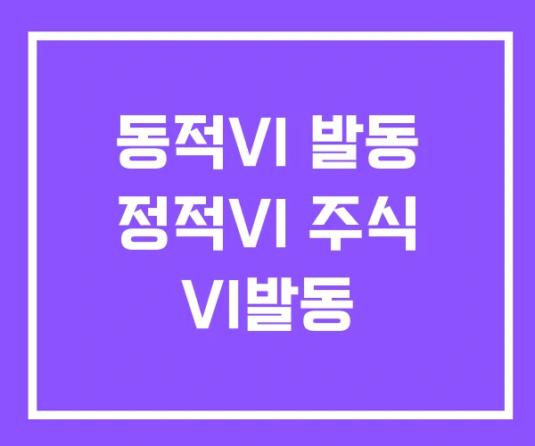 동적VI 발동 정적VI 주식 VI발동 동적VI 발동 정적VI 주식 VI발동
