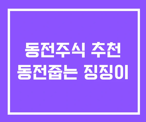 동전주식 추천 동전줍는 징징이 동전주식 추천 동전줍는 징징이