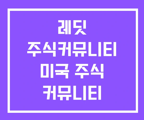 레딧 주식커뮤니티 미국 주식 커뮤니티 레딧 주식커뮤니티 미국 주식 커뮤니티
