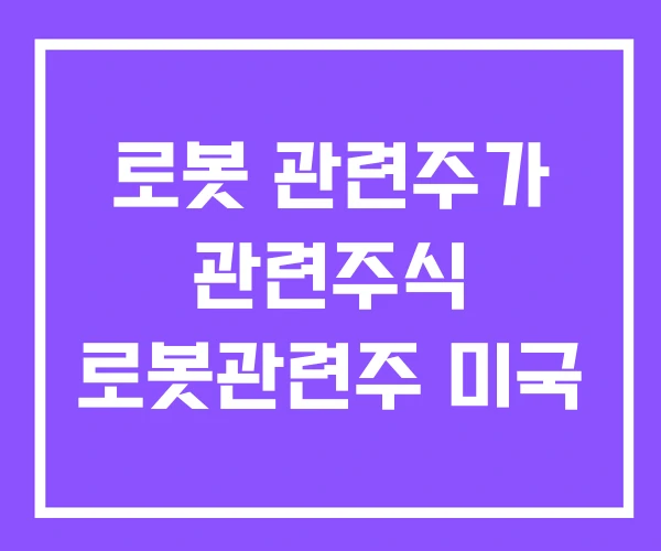 로봇 관련주가 관련주식 로봇관련주 미국 로봇 관련주가 관련주식 로봇관련주 미국