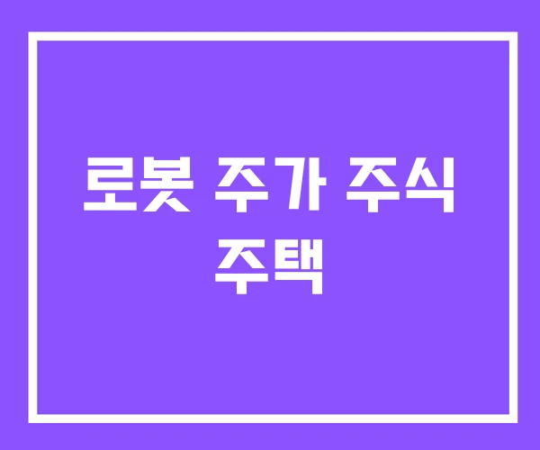 로봇 주가 주식 주택 로봇 주가 주식 주택