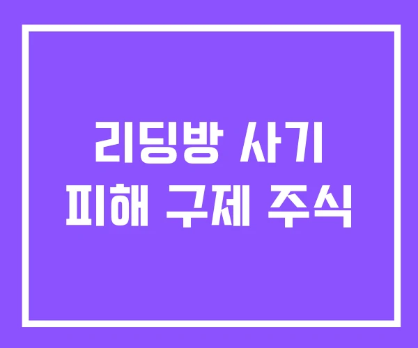 리딩방 사기 피해 구제 주식 리딩방 사기 피해 구제 주식