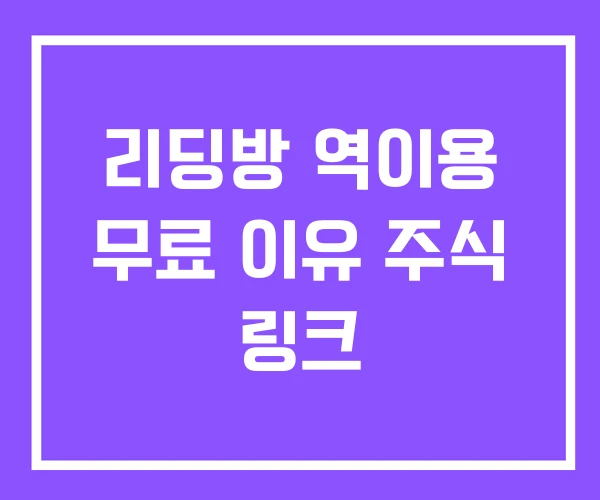 리딩방 역이용 무료 이유 주식 링크 리딩방 역이용 무료 이유 주식 링크