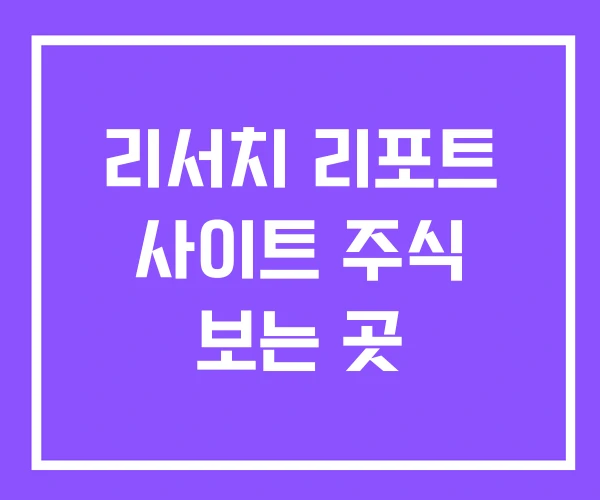 리서치 리포트 사이트 주식 보는 곳 리서치 리포트 사이트 주식 보는 곳