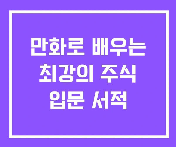 만화로 배우는 최강의 주식 입문 서적 만화로 배우는 최강의 주식 입문 서적