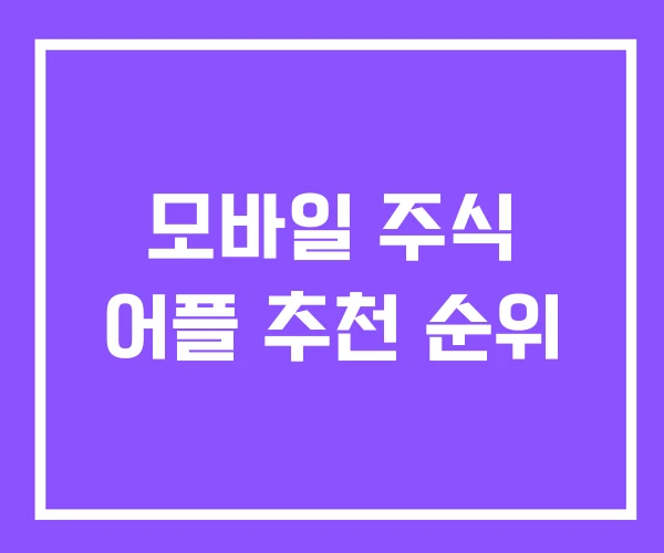 모바일 주식 어플 추천 순위 모바일 주식 어플 추천 순위