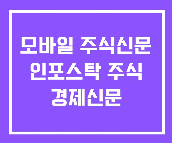 모바일 주식신문 인포스탁 주식 경제신문