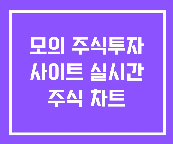 모의 주식투자 사이트 실시간 주식 차트 모의 주식투자 사이트 실시간 주식 차트