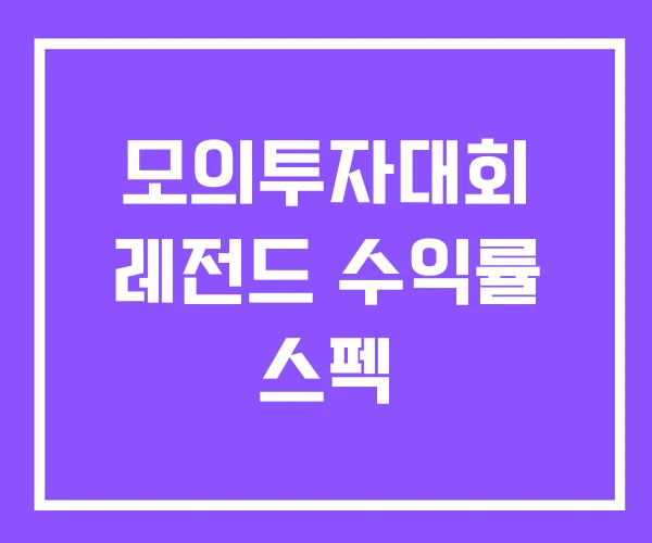 모의투자대회 레전드 수익률 스펙 모의투자대회 레전드 수익률 스펙