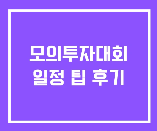 모의투자대회 일정 팁 후기