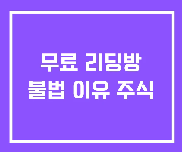 무료 리딩방 불법 이유 주식 무료 리딩방 불법 이유 주식