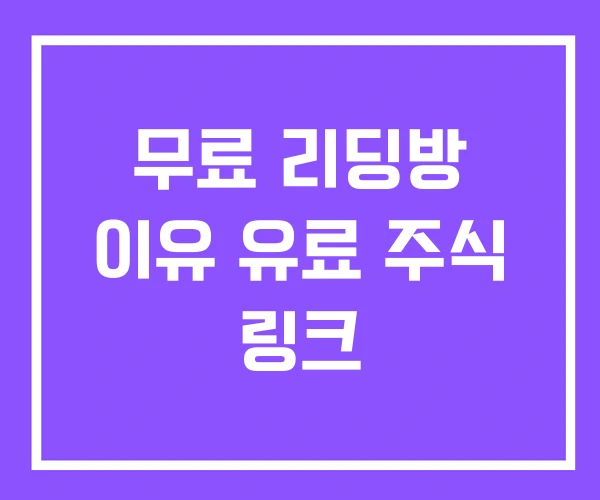 무료 리딩방 이유 유료 주식 링크 무료 리딩방 이유 유료 주식 링크