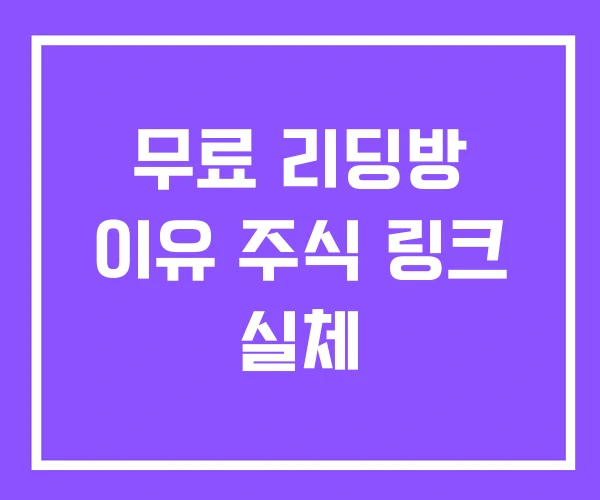 무료 리딩방 이유 주식 링크 실체 무료 리딩방 이유 주식 링크 실체