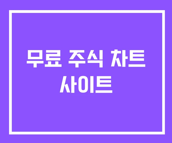 무료 주식 차트 사이트 무료 주식 차트 사이트