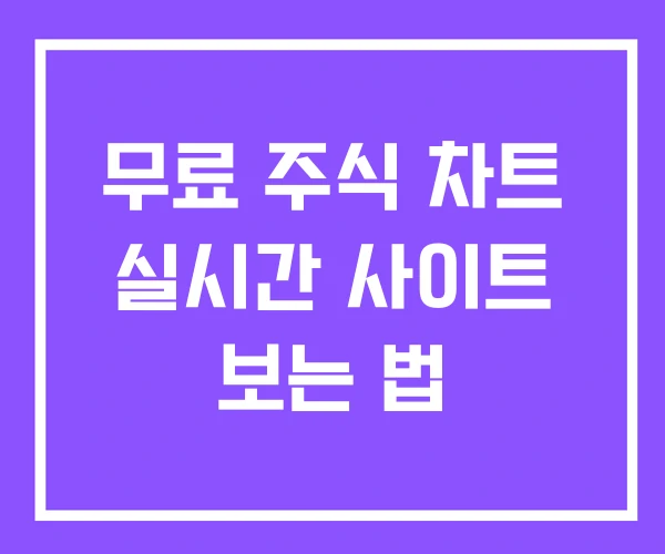 무료 주식 차트 실시간 사이트 보는 법 무료 주식 차트 실시간 사이트 보는 법