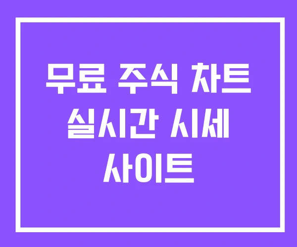 무료 주식 차트 실시간 시세 사이트 무료 주식 차트 실시간 시세 사이트