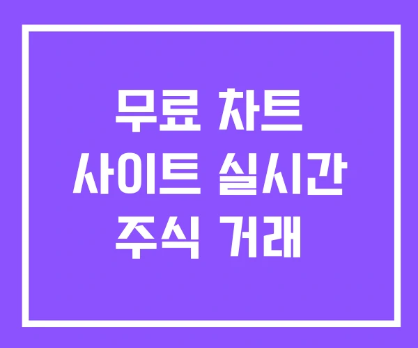 무료 차트 사이트 실시간 주식 거래 무료 차트 사이트 실시간 주식 거래