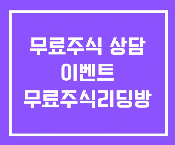 무료주식 상담 이벤트 무료주식리딩방 무료주식 상담 이벤트 무료주식리딩방