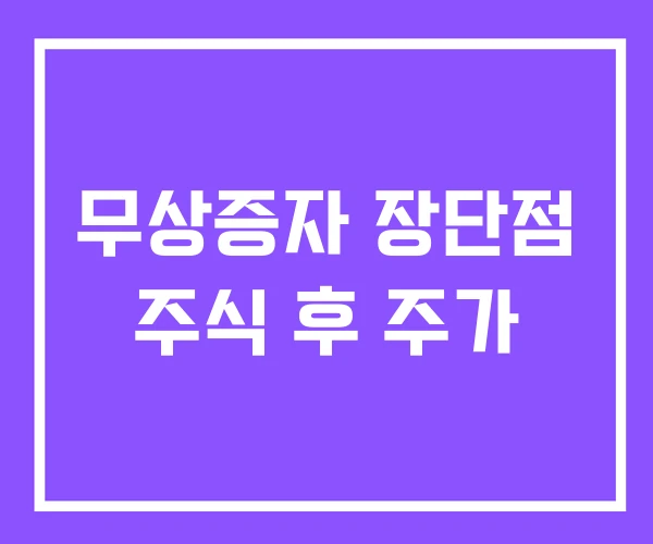무상증자 장단점 주식 후 주가 무상증자 장단점 주식 후 주가